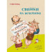 Свинки на вечеринке