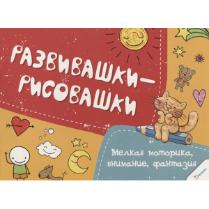 Мелкая моторика внимание фантазия 3+ Мелкая моторика внимание фантазия 3+