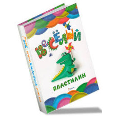 Веселый пластилин