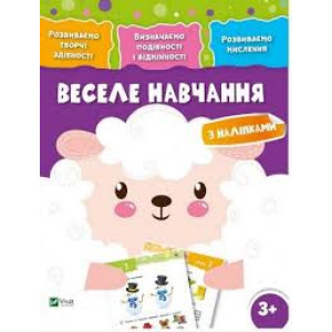 Веселе навчання Вівця 3+