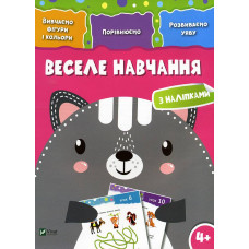 Веселе навчання Кіт 4+