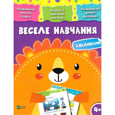 Веселе навчання Лев 4+