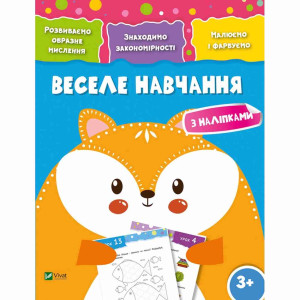 Веселе навчання. Лисиця 3+. Розвиваємо образне мислення Веселе навчання. Лисиця 3+. Розвиваємо образне мислення