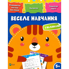 Веселе навчання Тигр 5+