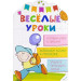 Веселые уроки Готовим руку к письму 4+(р)