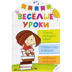 Веселые уроки Учимся проводить линии 4+(р) Веселые уроки Учимся проводить линии 4+(р)