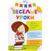 Веселые уроки Учимся проводить линии 4+(р)