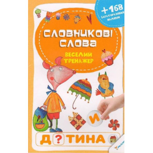 Словникові слова Словникові слова