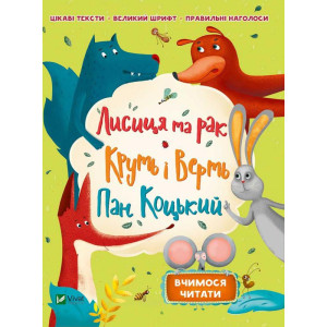 Лисиця та рак Круть і Верть Пан Коцький Лисиця та рак Круть і Верть Пан Коцький