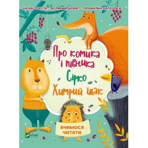Про котика і півника Сірко Хитрий їжак Про котика і півника Сірко Хитрий їжак
