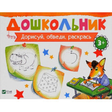 Дорисуй, обведи, раскрась
