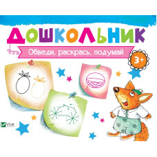 Обведи, раскрась, подумай