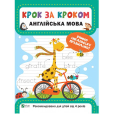 Крок за кроком. Англійська мова