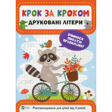 Друковані літери