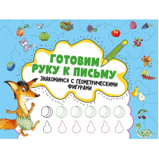 Готовим руку к письму. Знакомимся с геометрическими фигурами 3+