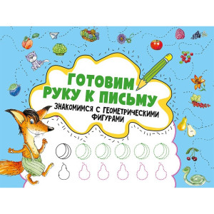 Готовим руку к письму. Знакомимся с геометрическими фигурами 3+ Готовим руку к письму. Знакомимся с геометрическими фигурами 3+