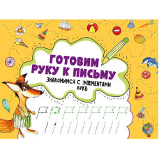 Готовим руку к письму. Знакомимся с элементами букв 3+
