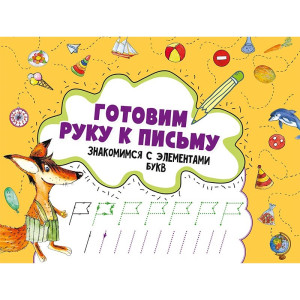 Готовим руку к письму. Знакомимся с элементами букв 3+ Готовим руку к письму. Знакомимся с элементами букв 3+