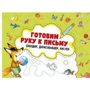 Готовим руку к письму. Обводим, дорисовываем, рисуем 3+