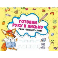 Готовим руку к письму. Учимся проводить линии 3+
