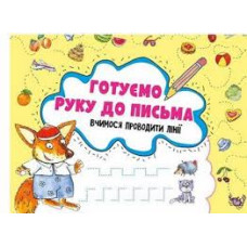 Готуємо руку до письма. Вчимося проводити лінії 3+