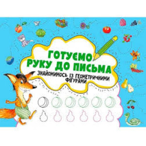 Готуємо руку до письма. Знайомимось із геометричними фігурами 3+