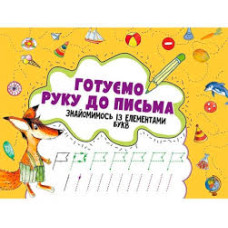 Готуємо руку до письма. Знайомимось із елементами букв 3+
