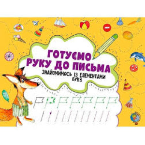 Готуємо руку до письма. Знайомимось із елементами букв 3+