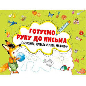 Готуємо руку до письма. Обводимо, домальовуємо, малюємо 3+