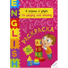 Я играю и учусь