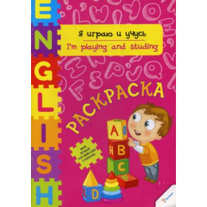 Я играю и учусь Я играю и учусь
