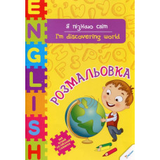 Я пізнаю світ