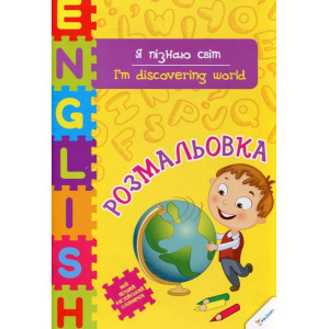 Я пізнаю світ