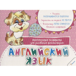 Английский язык Многоразовая развивалка для рисования фломастером 3+ Английский язык Многоразовая развивалка для рисования фломастером 3+