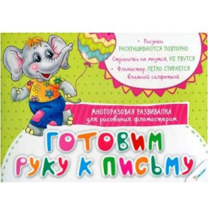 Готовим руку к письму Многоразовая развивалка для рисования фломастером 3+