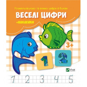 Веселі цифри + наклейки Веселі цифри + наклейки