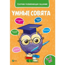 Сборник развивающих заданий 4-5 лет