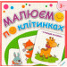 Малюємо по клітинках Кумедні малюки (3+)  (у)