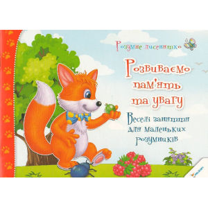 Розвиваємо пам'ять та увагу 3+