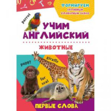 Животные 3+