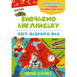 Світ навколо нас 3+ Світ навколо нас 3+