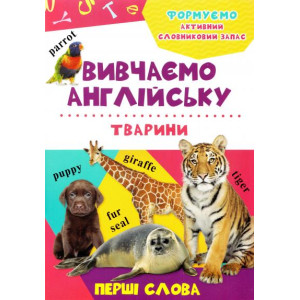 Тварини 3+ Тварини 3+