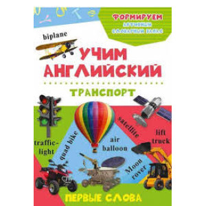 Транспорт 3+