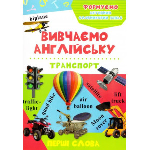 Транспорт 3+ (укр) Транспорт 3+ (укр)