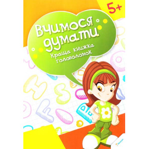 Вчимося думати Краща книжка головоломок 5+ Вчимося думати Краща книжка головоломок 5+