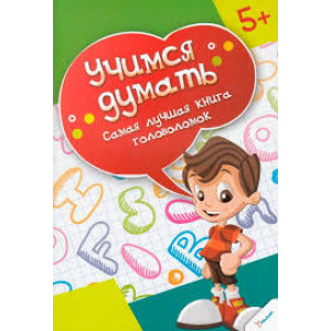 Учимся думать Самая лучшая  книга головоломок 5+