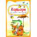 Кольори 3+