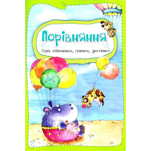 Порівняння 3+ Порівняння 3+