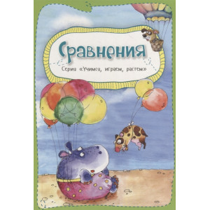 Сравнения 3+ Сравнения 3+