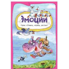 Эмоции 3+